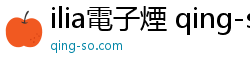 ilia電子煙 qing-so