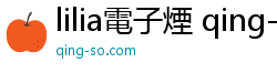 lilia電子煙 qing-so